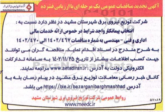 تجدید مناقصات انتخاب پیمانکار در خصوص ارائه خدمات مالی اداری ...