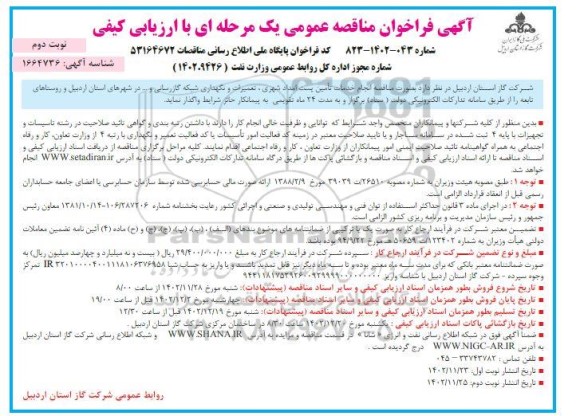 مناقصه خدمات تامین پست امداد شهری، تعمیرات و نگهداری شبکه گازرسانی... ـ نوبت دوم