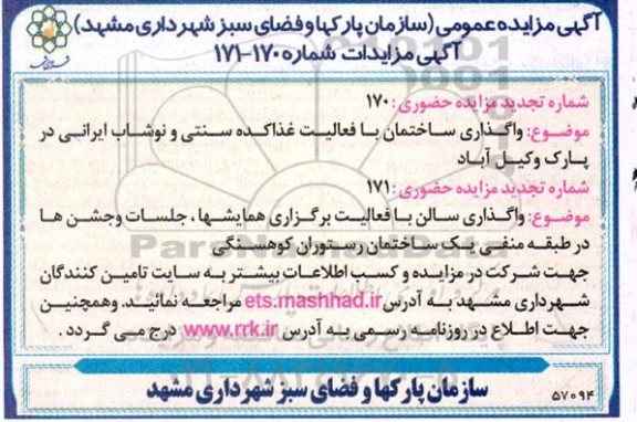 تجدید مزایده واگذاری ساختمان با فعالیت غذاکده سنتی و ...