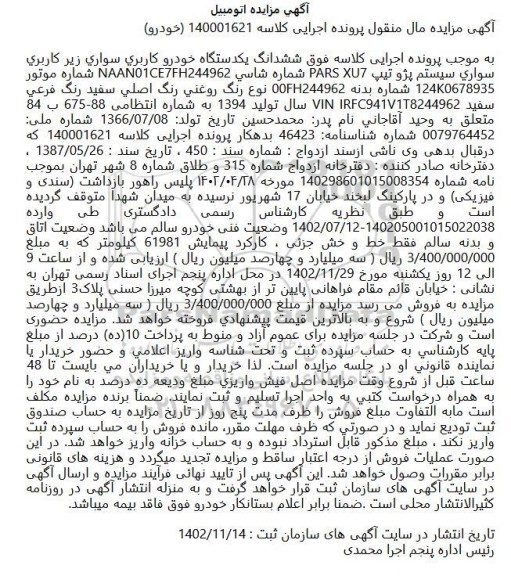 مزایده یکدستگاه خودرو سواری پژو پارس