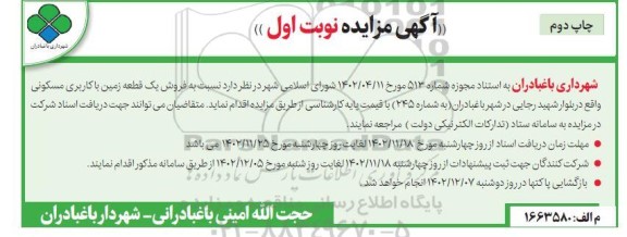 مزایده فروش یک قطعه زمین با کاربری مسکونی - چاپ دوم