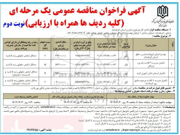 مناقصه عمومی تهیه و اجرای ایزوبام مدارس ...- نوبت دوم 