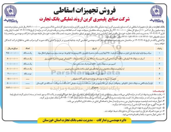 مزایده میکسر مواد اولیه تولید لوله پلی اتیلن مستهلک .....