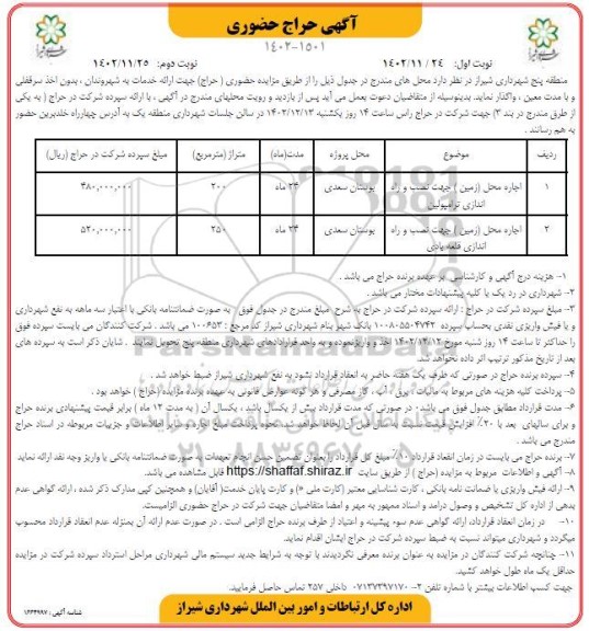 مزایده حضوری اجاره محل (زمین) جهت نصب و راه اندازی ترامپولین... نوبت دوم 