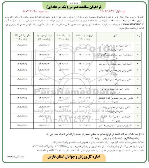 فراخوان مناقصه تکمیل زمین چمن مصنوعی...- نوبت دوم 