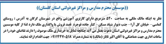 مزایده فروش یا واگذاری ملکی به مساحت 540 متر مربع دارای کاربری آموزشی 