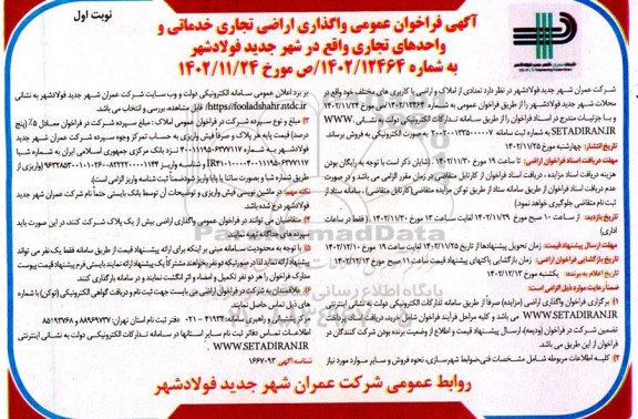 فراخوان عمومی اراضی تجاری خدماتی و واحدهای تجاری