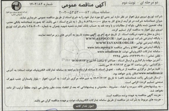 مناقصه عمومی خرید تیر بتنی اچ  نوبت دوم 