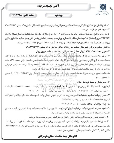 مزایده فروش یک مجتمع (ساختمان میناب) با عرصه ای به مساحت 109 متر مربع تجدید  ​​​​​​​نوبت دوم 
