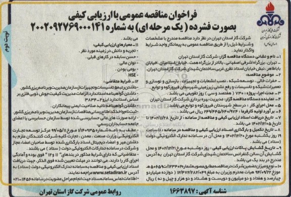 مناقصه حفرات خالی ، توسعه شبکه ، نصب انشعابات و تجهیزات ، بازسازی و نوسازی و تعمیرات شبکه و تاسیسات و رفع نشتی زیرزمینی شهرستان نوبت دوم 