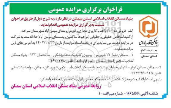 مزایده عمومی فروش ده (10) واحد با کاربری تجاری