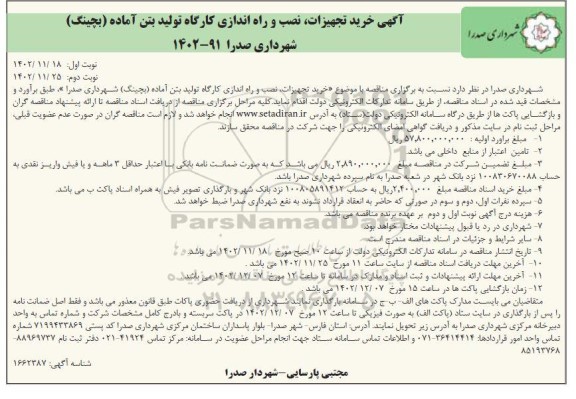 مناقصه خرید تجهیزات، نصب و راه اندازی کارگاه تولید بتن آماده (بچینگ) نوبت دوم 