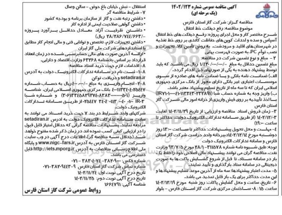 مناقصه رفع دیفکت خط انتقال ​​​​​​​نوبت دوم 