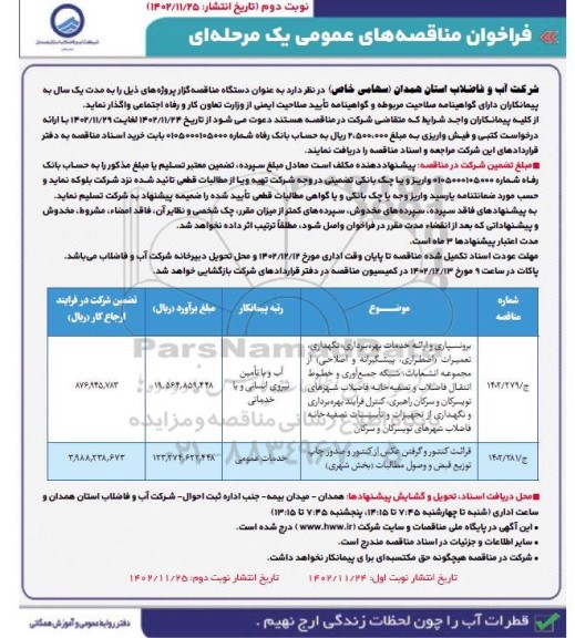مناقصه برونسپاری و ارائه خدمات بهره برداری ، نگهداری  تعمیرات....- نوبت دوم