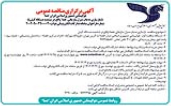 مناقصه بازسازی 10 باب منزل سازمانی هما