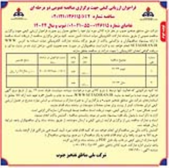 فراخوان ارزیابی کیفی مناقصه انواع تیوپ و شال - نوبت دوم