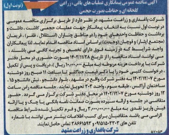 آگهی مناقصه عمومی پیمانکاری عملیات های باغی ، زراعی گلخانه ای و حفاظت 