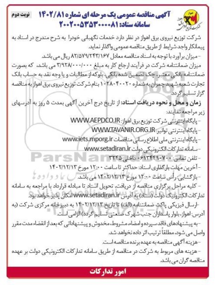 مناقصه عمومی خدمات نگهبانی - نوبت دوم
