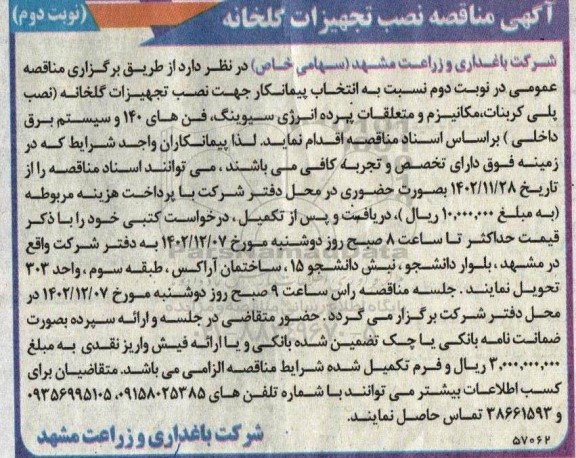 مناقصه نصب تجهیزات گلخانه 
