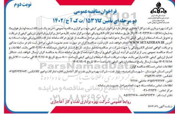 مناقصه خرید یک دستگاه تسمه لود بار هواپیما- نوبت دوم