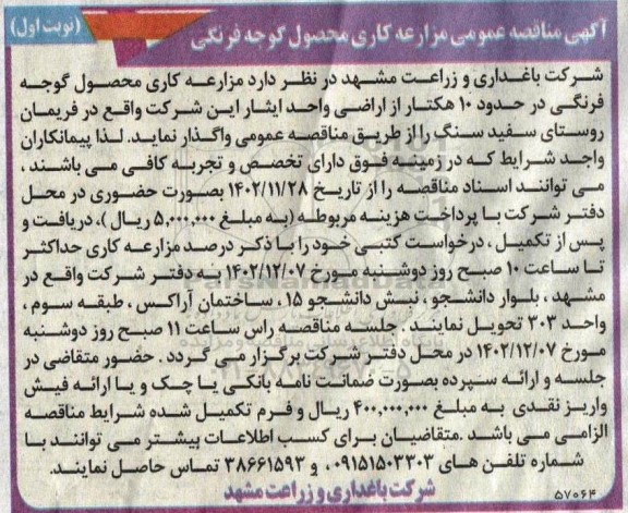 مناقصه مزارعه کاری محصول گوجه فرنگی 