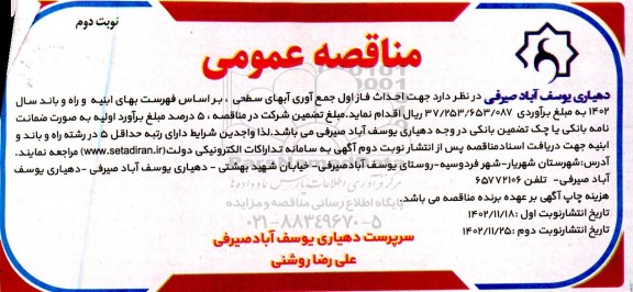 مناقصه عمومی  جهت احداث فاز اول جمع آوری آبهای سطحی نوبت دوم 