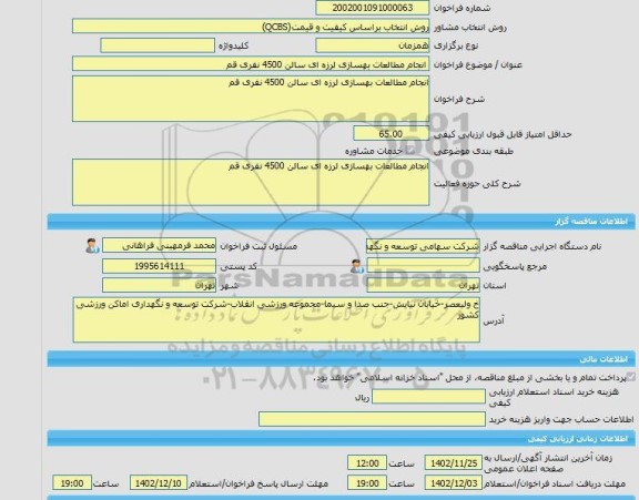 مناقصه، خرید خدمات مشاوره انجام مطالعات بهسازی لرزه ای سالن 4500 نفری قم