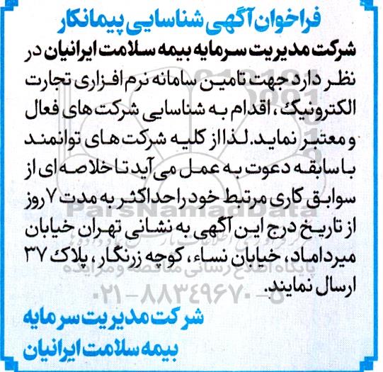 فراخوان آگهی شناسایی پیمانکار تامین سامانه نرم افزاری تجارت الکترونیک