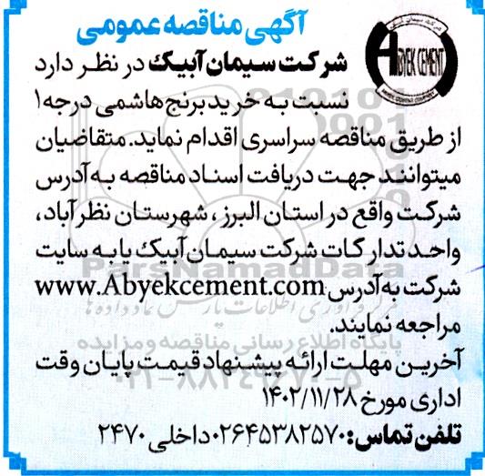 مناقصه عمومی خرید برنج هاشمی درجه 1