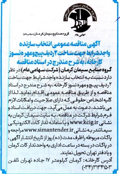 مناقصه عمومی انتخاب سازنده جهت ساخت 2 ردیف پیچ و مهره نسوز کارخانه