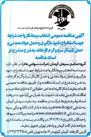 مناقصه عمومی انتخاب پیمانکار استخراج، دپو، بارگیری و حمل مواد معدنی و حمل کلینکر سرد و گرم کارخانه