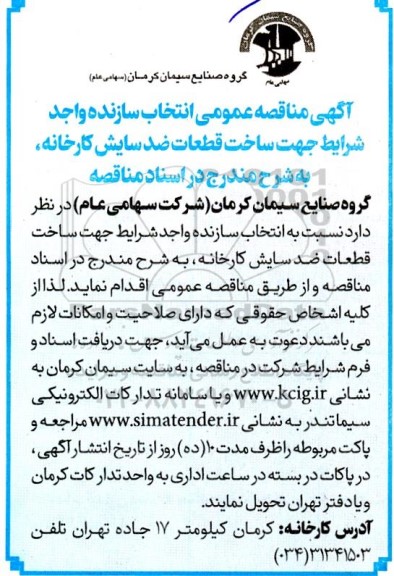 مناقصه ‌عمومی انتخاب سازنده واجد شرایط جهت ساخت 11 ردیف قطعات ریخته گری ضدسایش کارخانه