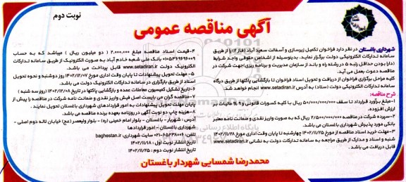 مناقصه تکمیل زیرسازی و آسفالت سعید آباد (فاز 2) نوبت دوم 