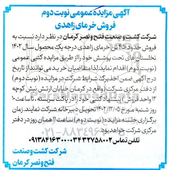 مزایده عمومی فروش خرمای زاهدی - نوبت دوم