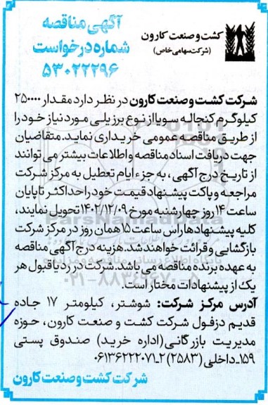 مناقصه مقدار 250000 کیلوگرم کنجاله سویا از نوع برزیلی 