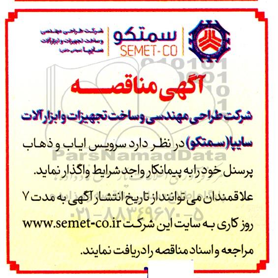 مناقصه سرویس ایاب و ذهاب پرسنل