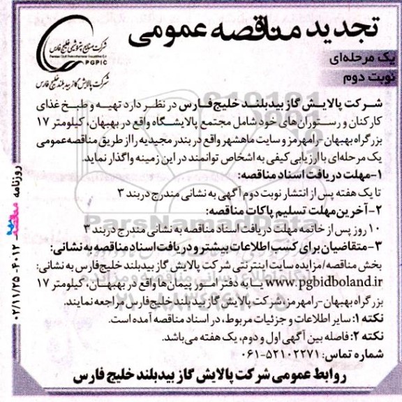 تجدید مناقصه تهیه و طبخ غذای کارکنان و رستوران های ..- نوبت دوم 