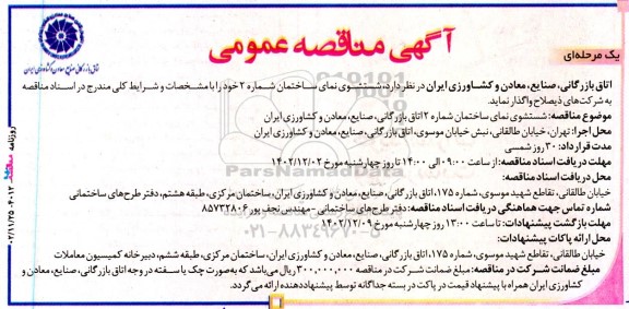 مناقصه عمومی شستشوی نمای ساختمان شماره 2