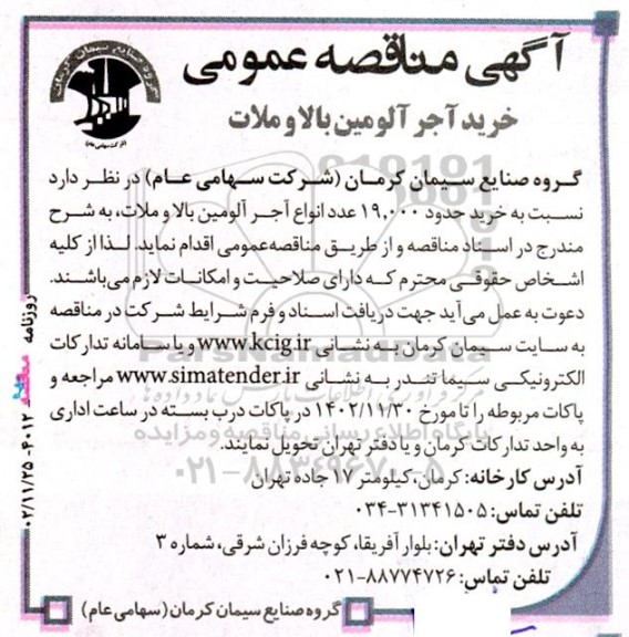آگهی مناقصه‌ عمومی خرید آجر آلومین بالا و ملات