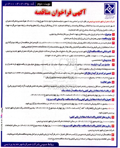 مناقصه ساخت و اجرای پل عابر پیاده فلزی جهت اتصال بین فاز 5 شمالی و جنوبی - نوبت دوم 