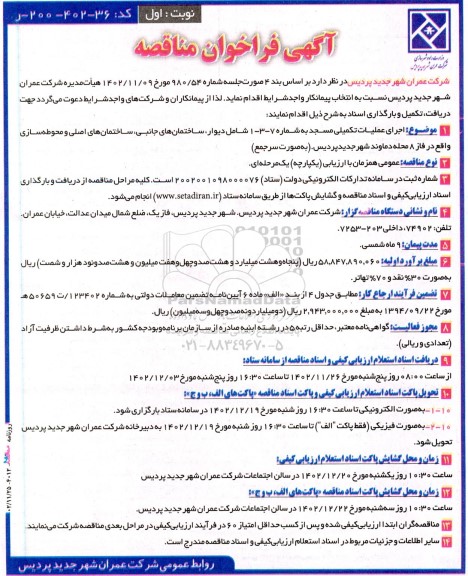 مناقصه اجرای عملیات تکمیلی مسجد 