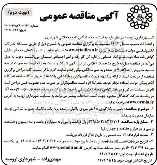 مناقصه تامین و بکارگیری 48 نفر نیروی پاکبان، راننده پایه یک، مکانیک نوبت دوم 