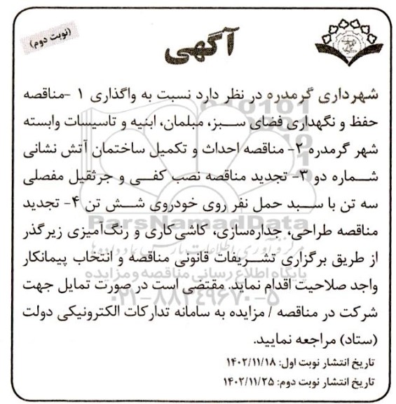 مناقصه واگذاری حفظ و نگهداری فضای سبز، ابنیه و تاسیسات وابسته ... نوبت دوم 