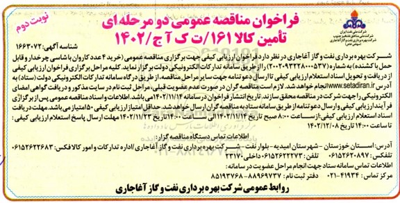 مناقصه خرید 4 عدد کاروان با شاسی چرخدار و قابل حمل با کشنده  نوبت دوم 