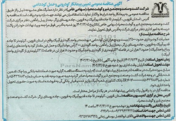 مناقصه تعیین پیمانکار کودروبی و حمل کود دامی 