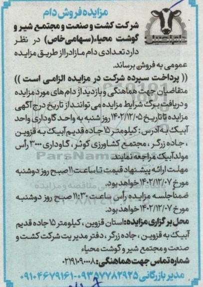 مزایده فروش دام