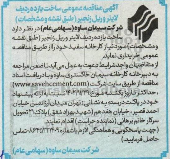  مناقصه ساخت یازده ردیف لاینر و ریل زنجیر 