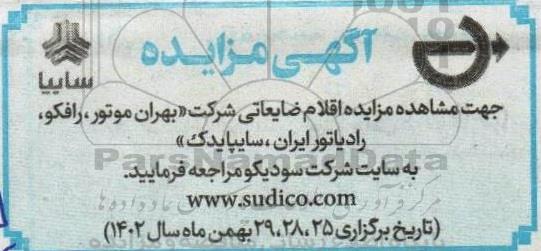 مزایده اقلام ضایعاتی