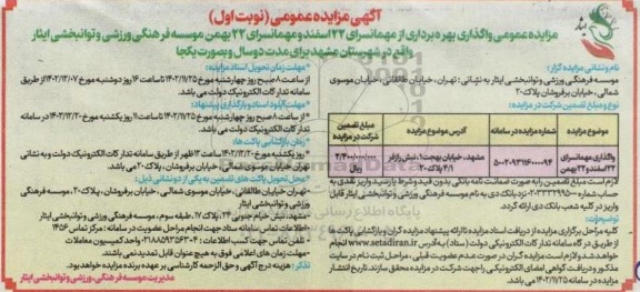 مزایده عمومی واگذاری بهره برداری از مهمانسرای 22 اسفند 