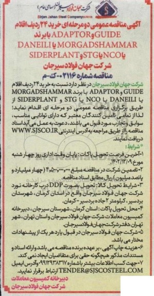 مناقصه خرید 24 ردیف اقلام GUIDE و ADAPTOR  ...